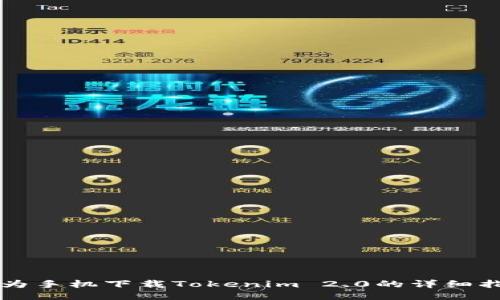 华为手机下载Tokenim 2.0的详细指南