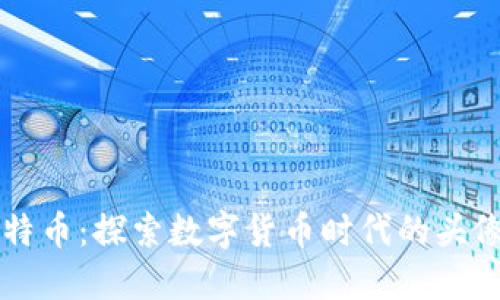 区块链与比特币：探索数字货币时代的头像与形象设计
