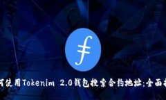 如何使用Tokenim 2.0钱包搜索合约地址:全面指南