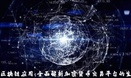 火币网区块链应用:全面解析加密货币交易平台的生态系统