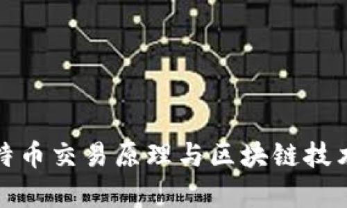 深入解析比特币交易原理与区块链技术的核心机制