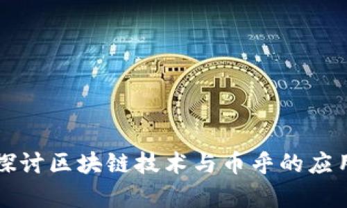深入探讨区块链技术与币乎的应用前景