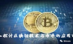 深入探讨区块链技术与币乎的应用前景