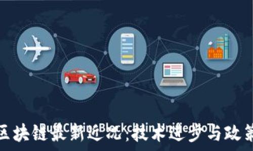 印度区块链最新近况:技术进步与政策动态