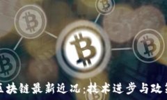 印度区块链最新近况:技术进步与政策动态