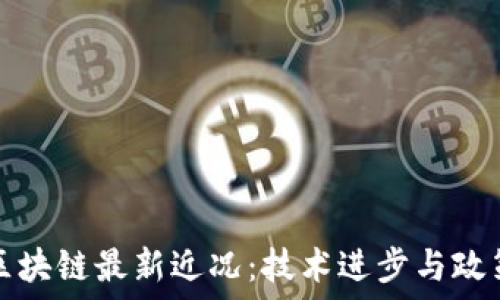 印度区块链最新近况:技术进步与政策动态