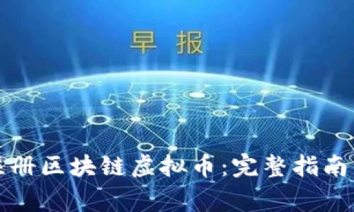 如何成功注册区块链虚拟币:完整指南与注意事项
