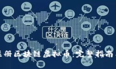 如何成功注册区块链虚拟币:完整指南与注意事