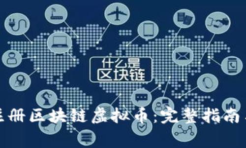 如何成功注册区块链虚拟币:完整指南与注意事项
