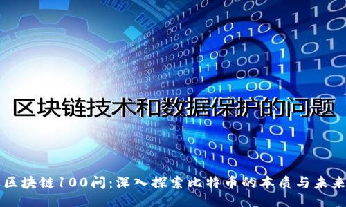 区块链100问:深入探索比特币的本质与未来
