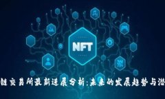 : 区块链交易所最新进展分析:未来的发展趋势与