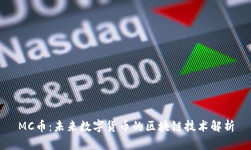 MC币：未来数字货币的区块链技术解析