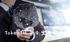 如何构建 TokenIM 2.0:完整指南与最佳实践