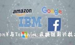 波场(Tron)与Tokenim:区块链新兴技术的前沿