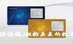 马云区块链最新演讲稿:拥抱未来的技术革新与