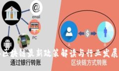 国办区块链最新政策解读与行业发展趋势