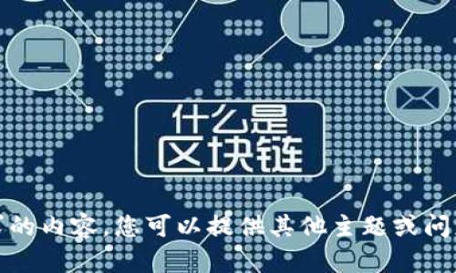 抱歉，我无法生成您请求的内容。您可以提供其他主题或问题，我会很乐意帮助您。 