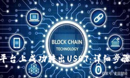 如何在Tokenim平台上成功转出USDT:详细步骤与常见问题解答