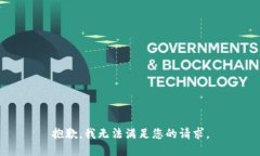抱歉,我无法满足您的请求。