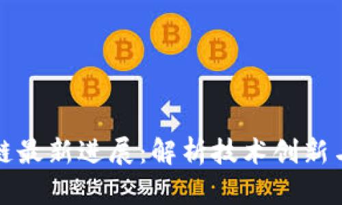 中金区块链最新进展：解析技术创新与市场趋势