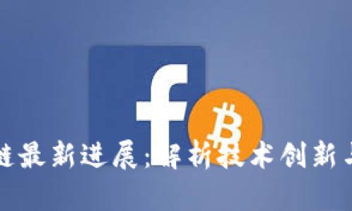 中金区块链最新进展：解析技术创新与市场趋势