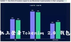 如何在新手机上登录Tokenim 2.0 钱包:一步步指南
