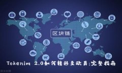 Tokenim 2.0如何转移至欧易:完整指南