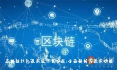 区块链红包最新版下载安装:全面解析与最新功