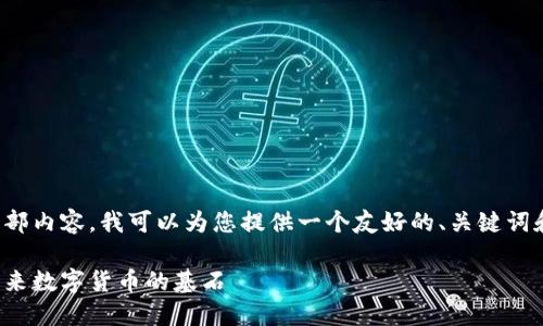 对不起，我无法在这里提供全部内容。我可以为您提供一个友好的、关键词和大纲示例。请查看以下内容：

深入探讨比特币与区块链：未来数字货币的基石