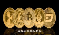 湖南区块链发展最新动态与前景分析