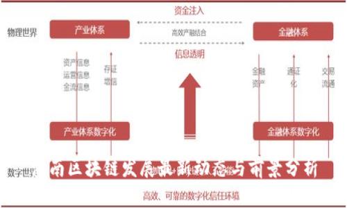 湖南区块链发展最新动态与前景分析