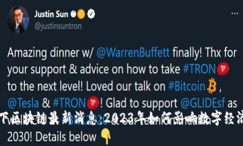 智天下区块链最新消息：2023年如何影响数字经济发展