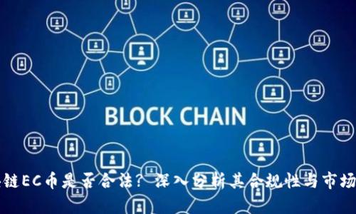 区块链EC币是否合法? 深入分析其合规性与市场前景
