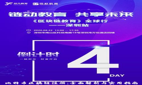 
比特币区块链注册：全面解析与实用指南