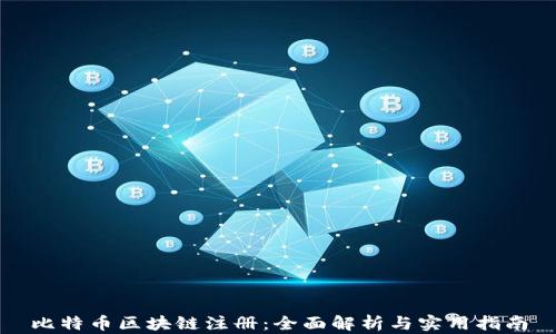 
比特币区块链注册：全面解析与实用指南