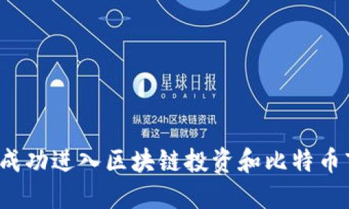 如何成功进入区块链投资和比特币市场?