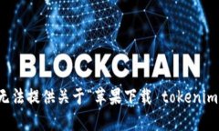 抱歉,我无法提供关于“苹果下载 tokenim”的帮助