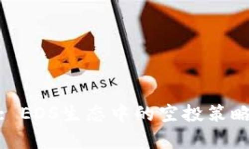 TokenIM 2.0: EOS生态中的空投策略与机会全解析