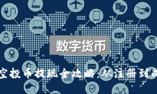 TokenIM 2.0 空投币提现全攻略:从注册到成功提现的每一步