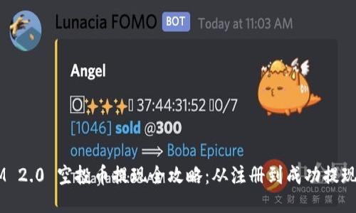 TokenIM 2.0 空投币提现全攻略:从注册到成功提现的每一步