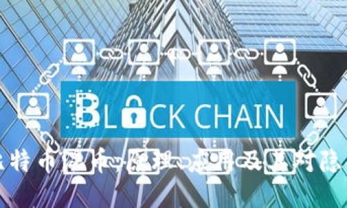 区块链比特币混币：原理、应用及其对隐私的影响