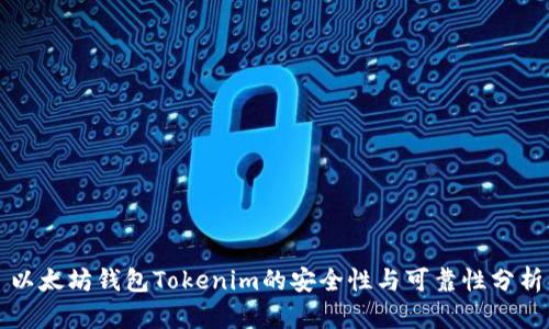 以太坊钱包Tokenim的安全性与可靠性分析