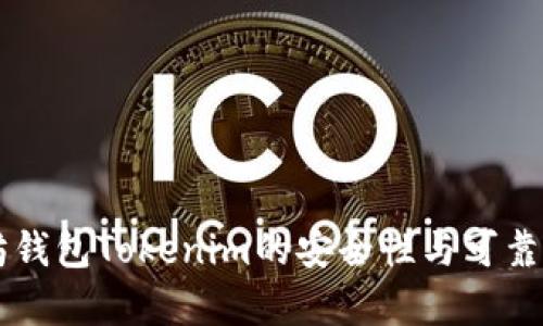 以太坊钱包Tokenim的安全性与可靠性分析