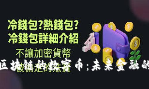 支持区块链的数字币：未来金融的革命