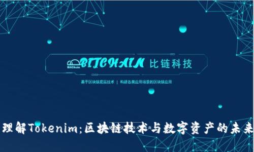 理解Tokenim:区块链技术与数字资产的未来