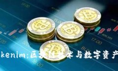 理解Tokenim:区块链技术与数字资产的未来
