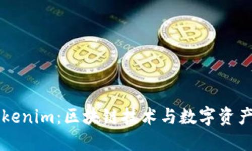 理解Tokenim:区块链技术与数字资产的未来