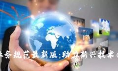 区块链业务规范最新版:助力新兴技术合规落地