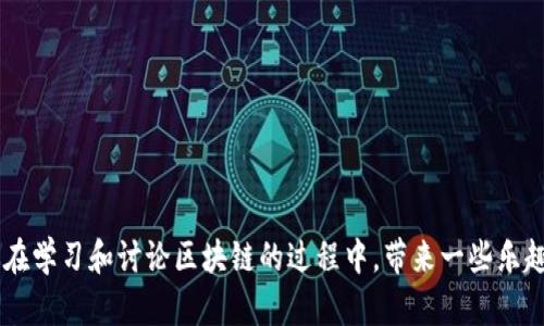 区块链技术在近年来备受关注，伴随着它的发展，相关的段子和幽默也层出不穷。以下是一些关于区块链的最新段子，希望能给你带来一笑：

1. **“为什么区块链不喜欢聚会？”**
   - 因为它总是担心“分叉”！

2. **“你知道区块链最喜欢的食物是什么吗？”**
   - 比特币饼干，因为它们有“矿工”的配方！

3. **“区块链爱好者和情感恋爱有什么相似之处？”**
   - 都需要信任和共识，但一旦出现问题，谁都无法篡改“历史”！

4. **“为什么每当区块链朋友聊起代码时，另一位总是感到焦虑？”**
   - 因为他们总是担心自己的“哈希”不够强大！

5. **“区块链怎么称呼自己的情敌？”**
   - “分叉”，因为总是要分出个高下！

以上段子展现了区块链领域的趣味性和行业话题的轻松一面，希望能让你在学习和讨论区块链的过程中，带来一些乐趣！如果你还有其他问题或想知道更多关于区块链的内容，可以随时告诉我。