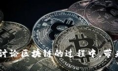 区块链技术在近年来备受关注,伴随着它的发展
